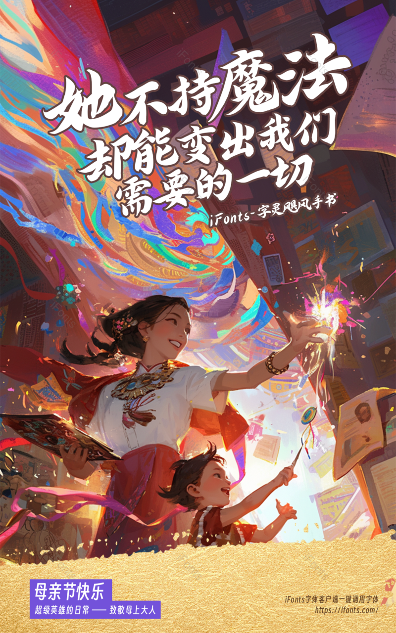 母亲节魔法创意五彩斑斓欢声笑语海报,设计模板,设计模板大全,设计模板下载